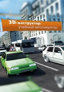 3D Инструктор
