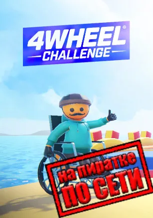 4Wheel Challenge по сети