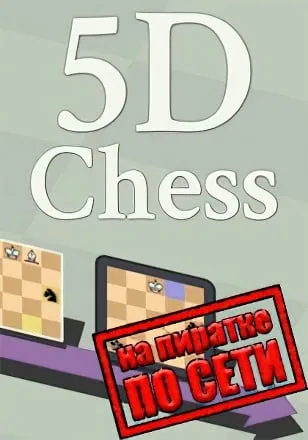 5D Chess With Multiverse Time Travel по сети