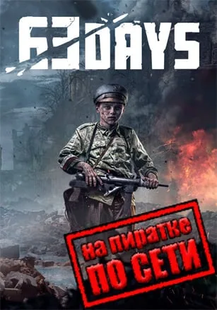63 Days по сети