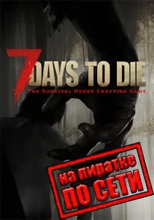 7 Days To Die по сети