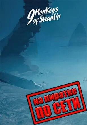 9 Monkeys of Shaolin по сети
