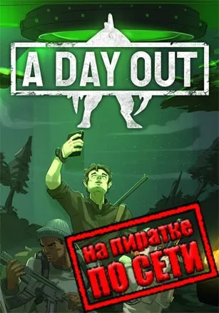 A Day Out по сети
