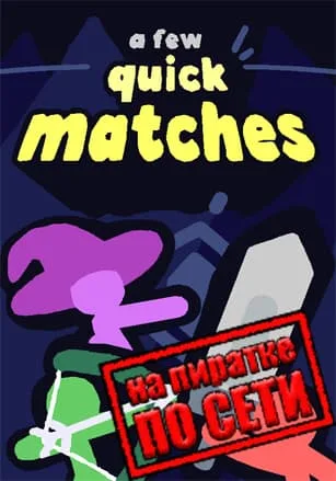 A Few Quick Matches по сети