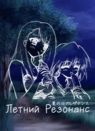 A Midsummer Day’s Resonance