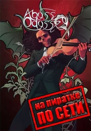 Abyss Odyssey по сети