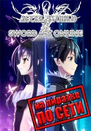 Accel World VS. Sword Art Online Deluxe Edition по сети