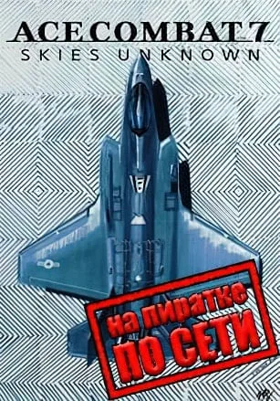Ace Combat 7 Skies Unknown по сети