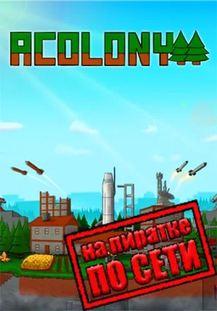 AColony по сети