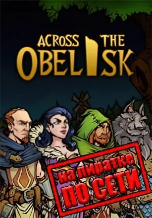 Across The Obelisk по сети