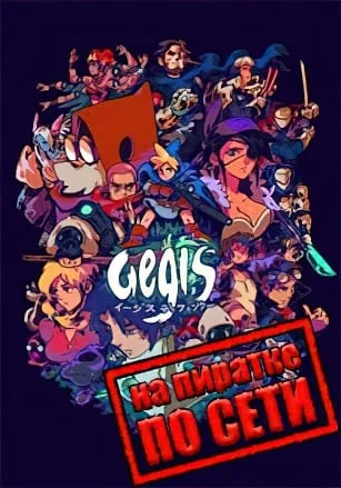 Aegis Defenders по сети