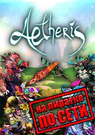 AETHERIS по сети