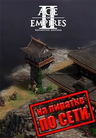 Age of Empires 2 Definitive Edition по сети