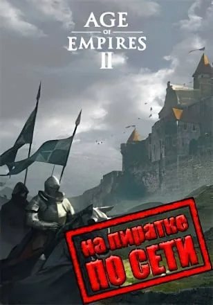 Age of Empires 2 по сети