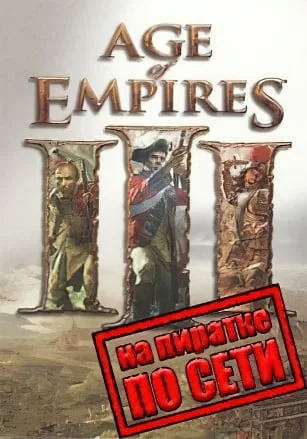 Age Of Empires 3 по сети
