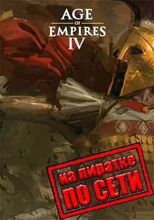 Age of Empires 4 по сети