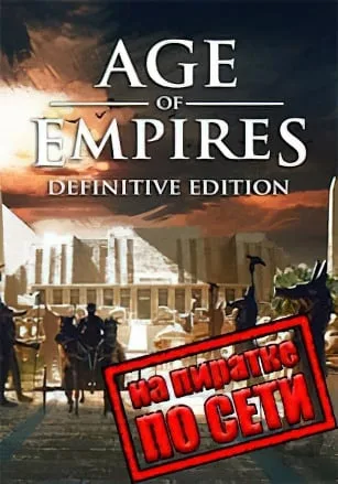 Age of Empires Definitive Edition по сети