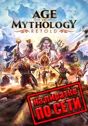 Age of Mythology Retold по сети