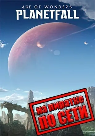 Age of Wonders Planetfall по сети