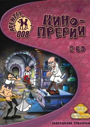 Агенты 008: Кинопрерии