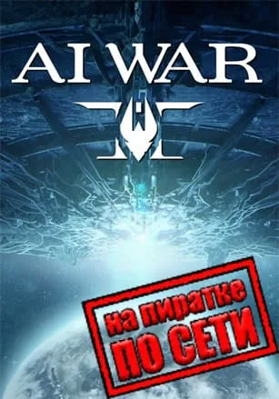 Ai War 2 по сети