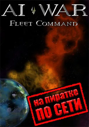 AI War: Fleet Command по сети