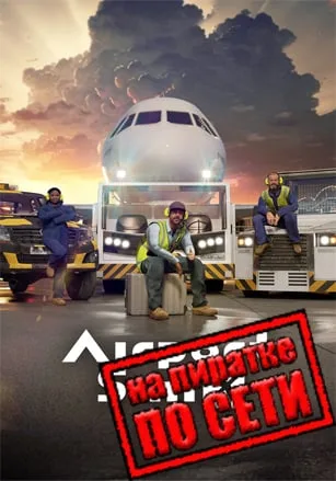 AirportSim по сети