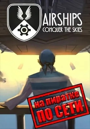 Airships Conquer the Skies по сети