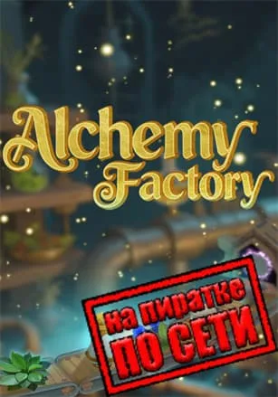Alchemy Factory по сети