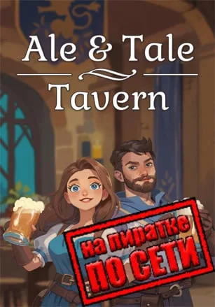 Ale and Tale Tavern по сети