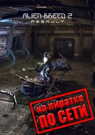 Alien Breed 2: Assault по сети