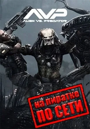 Aliens vs Predator по сети
