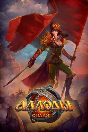 Аллоды Онлайн
