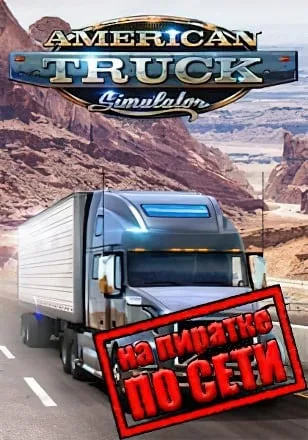 American Truck Simulator по сети