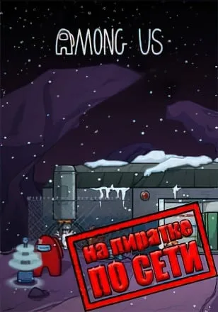 Among Us по сети
