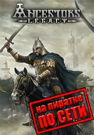 Ancestors Legacy по сети