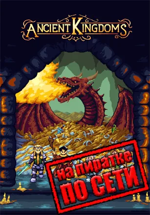 Ancient Kingdoms по сети
