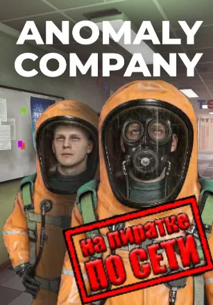Anomaly Company по сети