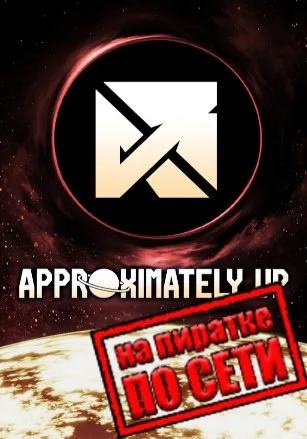 Approximately Up по сети
