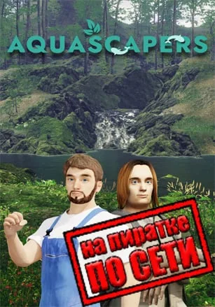 Aquascapers по сети