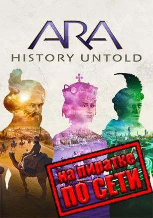 Ara History Untold по сети