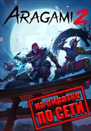 Aragami 2 по сети