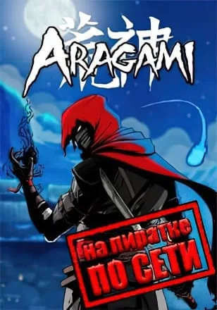 Aragami по сети