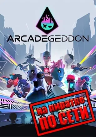 Arcadegeddon по сети