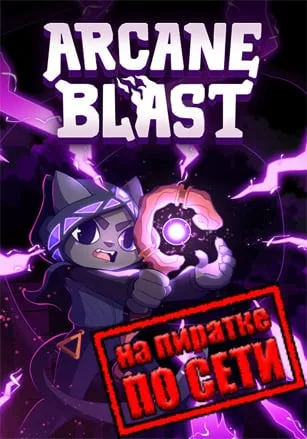 Arcane Blast по сети