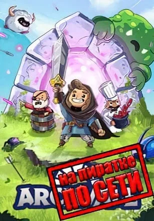 Archvale по сети