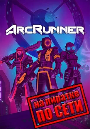 ArcRunner по сети