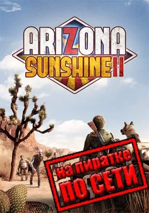 Arizona Sunshine 2 по сети