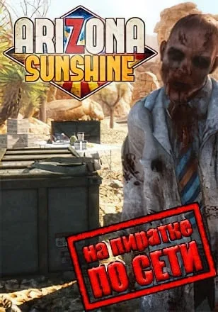 Arizona Sunshine по сети