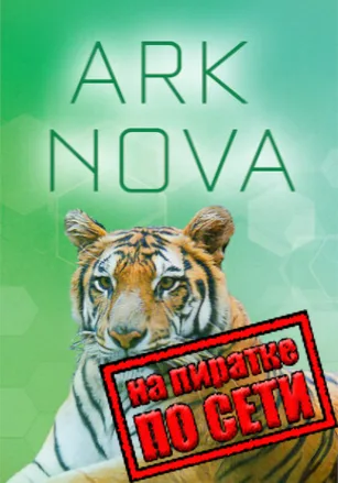 Ark Nova по сети